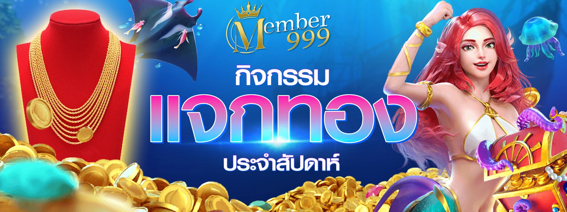 member999 กิจกรรมแจกทอง