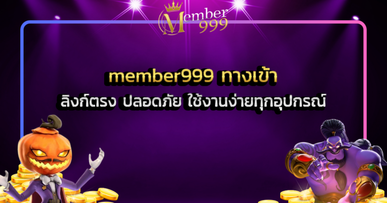 member999 ทางเข้า ลิงก์ตรง ปลอดภัย ใช้งานง่ายทุกอุปกรณ์