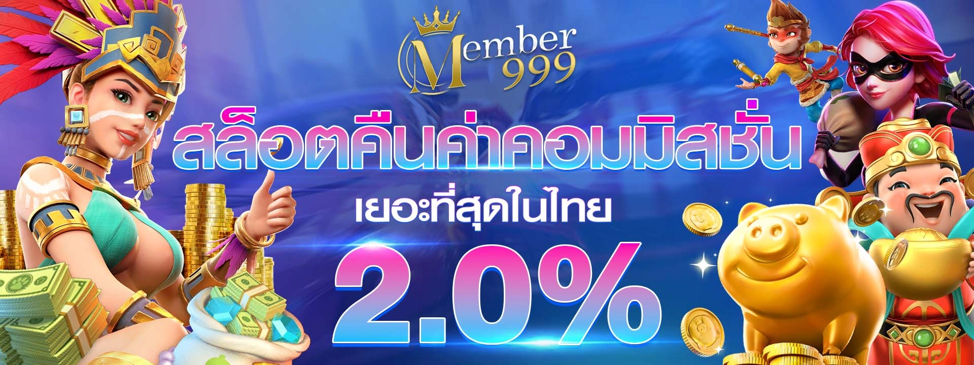 member999 สล็อตคืนค่าคอม 2%