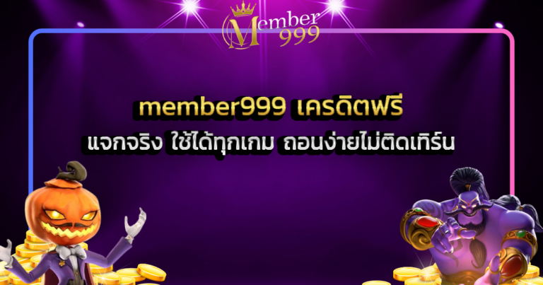 member999 เครดิตฟรี แจกจริง ใช้ได้ทุกเกม ถอนง่ายไม่ติดเทิร์น