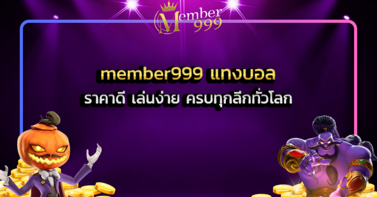 member999 แทงบอล ราคาดี เล่นง่าย ครบทุกลีกทั่วโลก